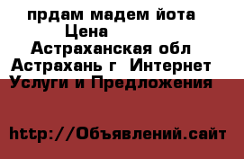 прдам мадем йота › Цена ­ 1 200 - Астраханская обл., Астрахань г. Интернет » Услуги и Предложения   